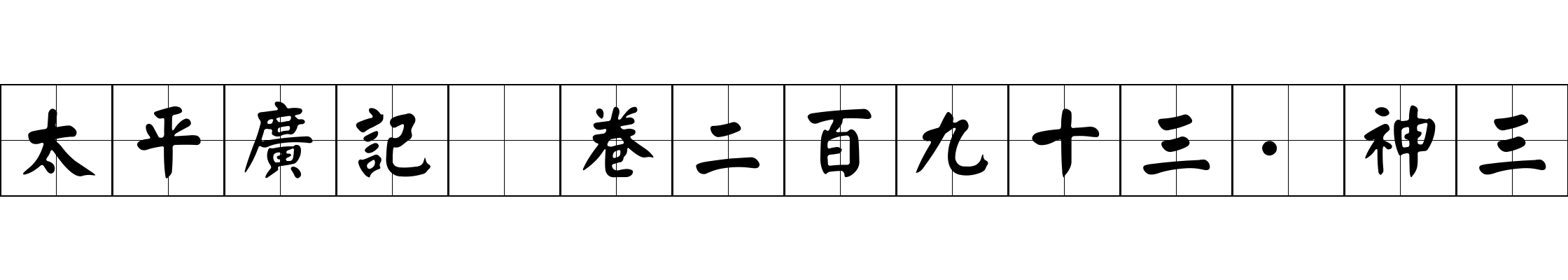 太平廣記 卷二百九十三·神三